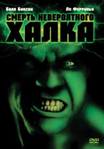 Смерть невероятного Халка (1990) онлайн