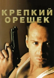Крепкий орешек (1988) онлайн
