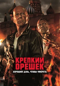Крепкий орешек: Хороший день, чтобы умереть (2013) онлайн