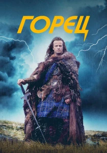 Горец (1986) онлайн