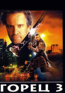 Горец 3: Последнее измерение (1995) онлайн
