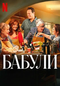 Бабули (2025) онлайн