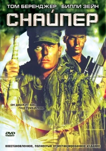 Снайпер (1993) онлайн