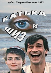Катька и Шиз (1992) онлайн