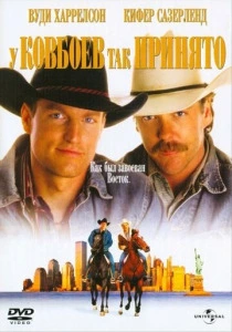 У ковбоев так принято (1994) онлайн