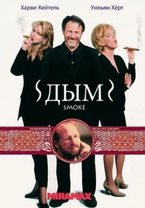 Дым (1994) онлайн