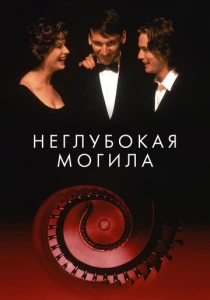 Неглубокая могила (1994) онлайн