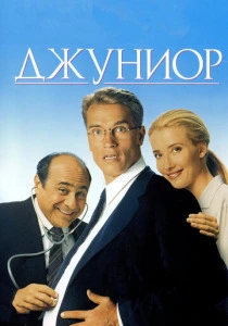 Джуниор (1994) онлайн