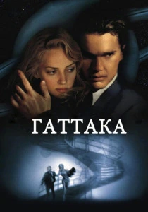 Гаттака (1997) онлайн