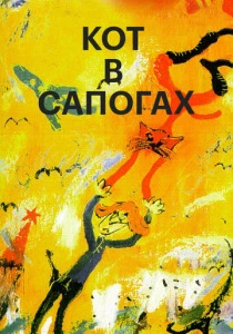 Кот в сапогах (1996) онлайн