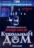 Кукольный дом (1996) онлайн