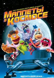 Маппеты в космосе (1999) онлайн