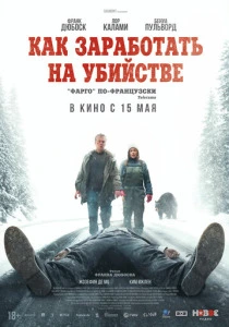 Как заработать на убийстве (2025) онлайн