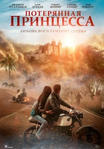 Потерянная принцесса (2025) онлайн