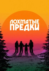 Лохматые предки (2024) онлайн