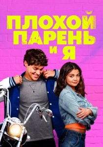 Плохой парень и я (2024) онлайн