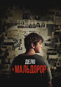Дело «Мальдорор» (2024) онлайн