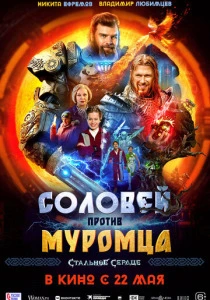 Соловей против Муромца (2025) онлайн