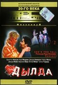 Дылда (1999) онлайн