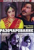 Разочарование (1992) онлайн