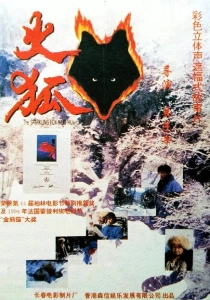 Огненная лиса (1993) онлайн