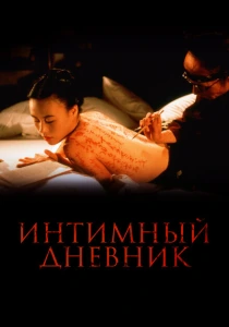 Интимный дневник (1995) онлайн
