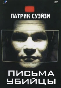 Письма убийцы (1998) онлайн