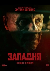 Западня (2025)