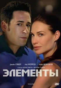 Элементы (1998) онлайн