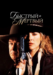 Быстрый и мертвый (1995) онлайн
