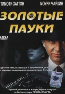 Золотые пауки (2000) онлайн