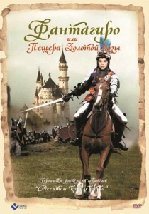 Фантагиро, или Пещера золотой розы (1991) онлайн
