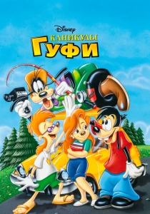 Каникулы Гуфи (1995) онлайн