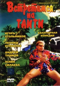 Встретимся на Таити (1991) онлайн