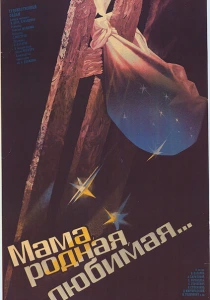 Мама, родная, любимая... (1986) онлайн