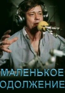 Маленькое одолжение (1984) онлайн