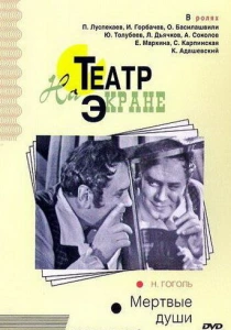 Мертвые души (1968) онлайн