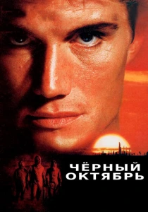 Черный октябрь (1991) онлайн