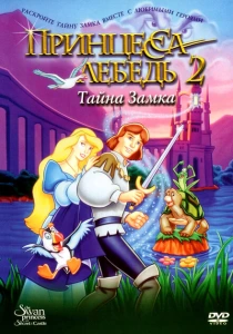 Принцесса Лебедь 2: Тайна замка (1997) онлайн