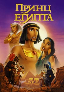 Принц Египта (1998) онлайн