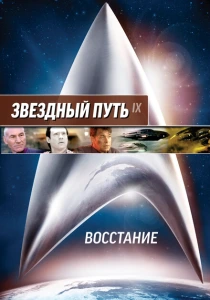 Звездный путь: Восстание (1998) онлайн