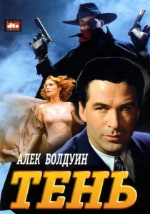 Тень (1994) онлайн