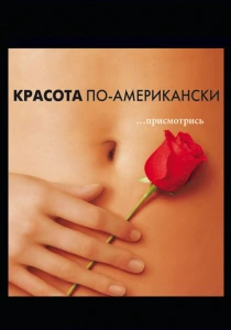Красота по-американски (1999) онлайн