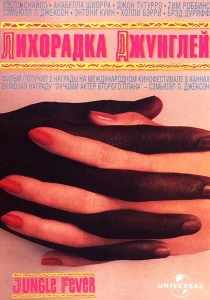 Лихорадка джунглей (1991) онлайн