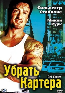 Убрать Картера (2000) онлайн