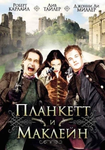 Планкетт и Маклейн (1999) онлайн