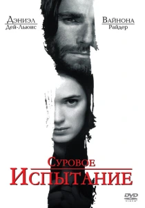 Суровое испытание (1996) онлайн