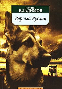 Верный Руслан (История караульной собаки) (1991) онлайн