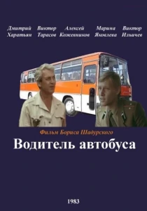 Водитель автобуса (1983) онлайн