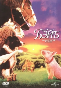 Бэйб: Четвероногий малыш (1995) онлайн